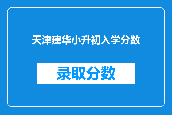 天津建华小升初入学分数