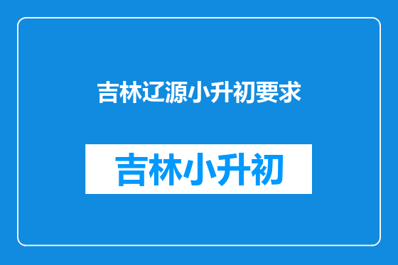 吉林辽源小升初要求