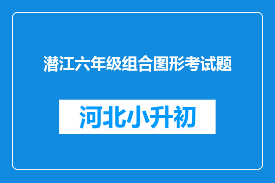 潜江六年级组合图形考试题