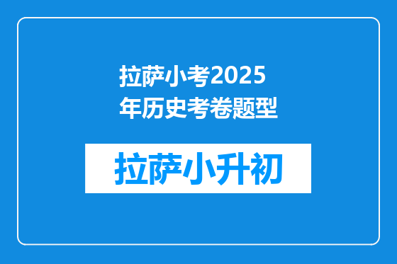 拉萨小考2025年历史考卷题型