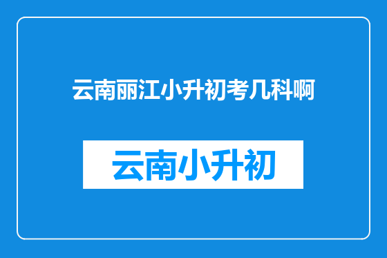 云南丽江小升初考几科啊