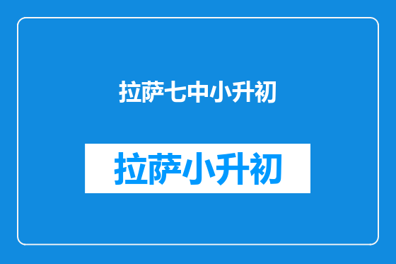拉萨七中小升初