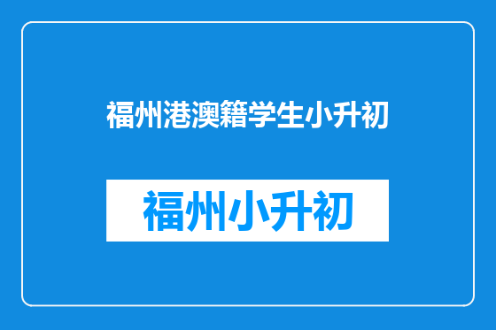 福州港澳籍学生小升初