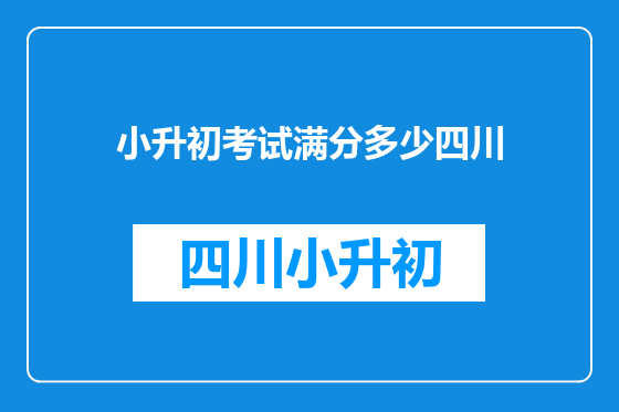 小升初考试满分多少四川