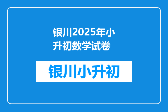 银川2025年小升初数学试卷