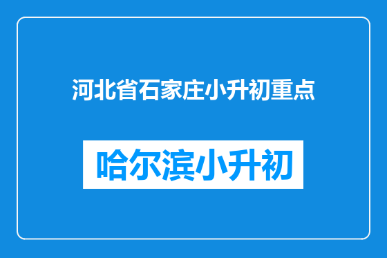河北省石家庄小升初重点