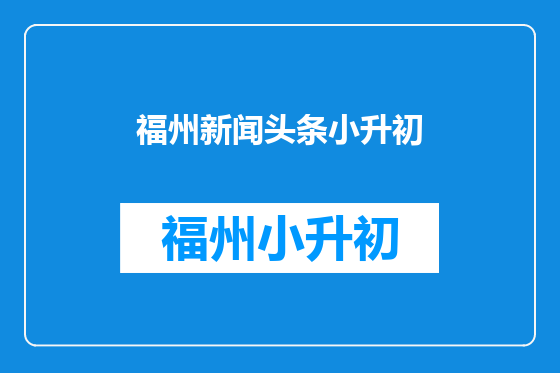福州新闻头条小升初