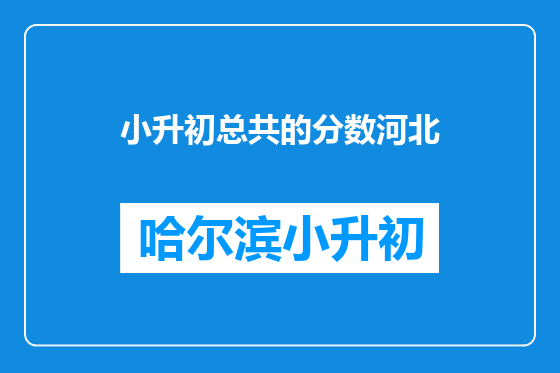 小升初总共的分数河北