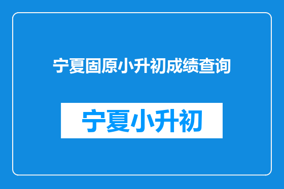 宁夏固原小升初成绩查询
