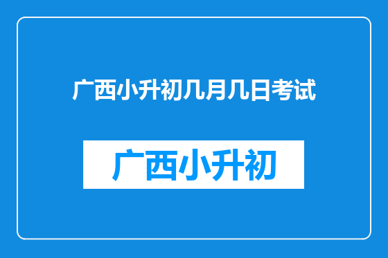 广西小升初几月几日考试