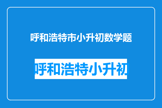 呼和浩特市小升初数学题