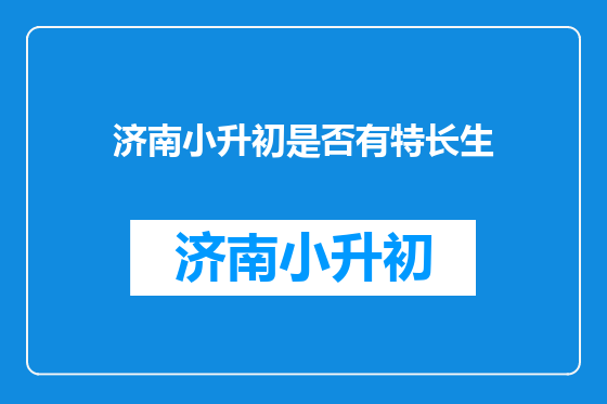 济南小升初是否有特长生