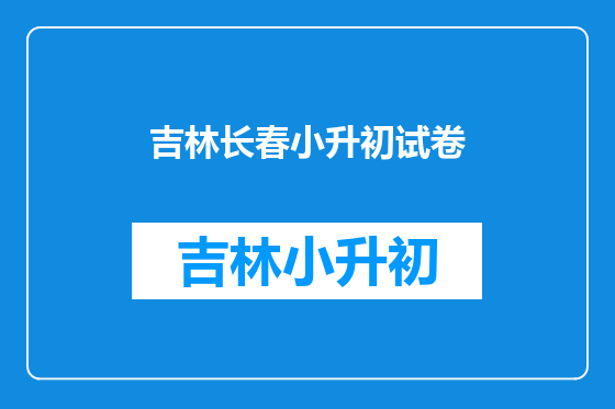 吉林长春小升初试卷