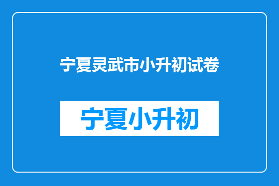宁夏灵武市小升初试卷