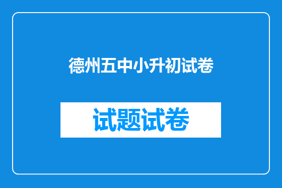 德州五中小升初试卷
