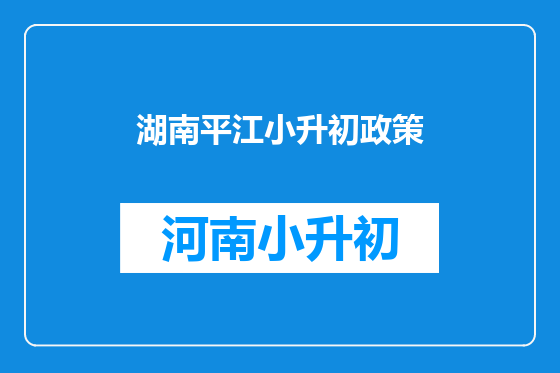 湖南平江小升初政策