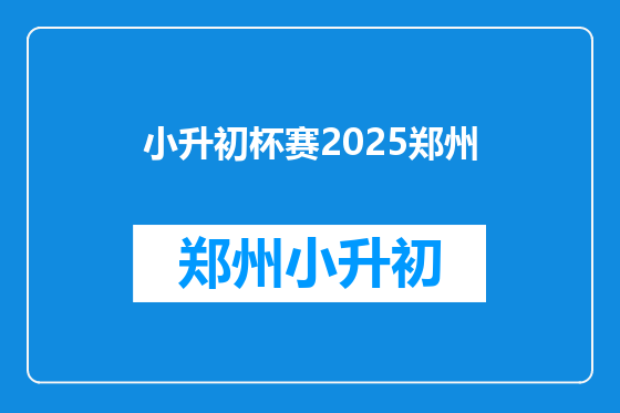 小升初杯赛2025郑州