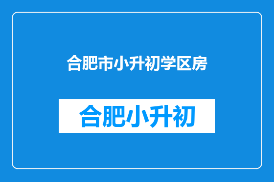 合肥市小升初学区房