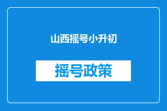 山西摇号小升初