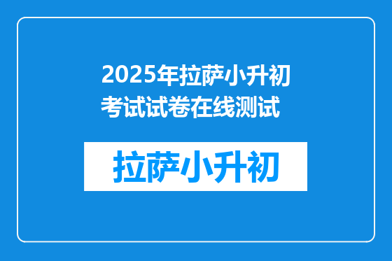 2025年拉萨小升初考试试卷在线测试