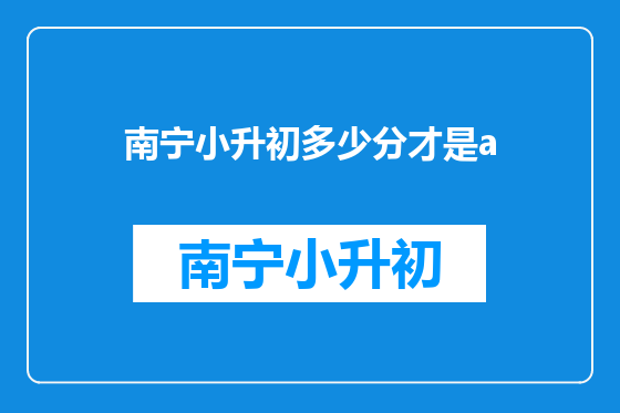 南宁小升初多少分才是a