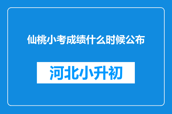 仙桃小考成绩什么时候公布
