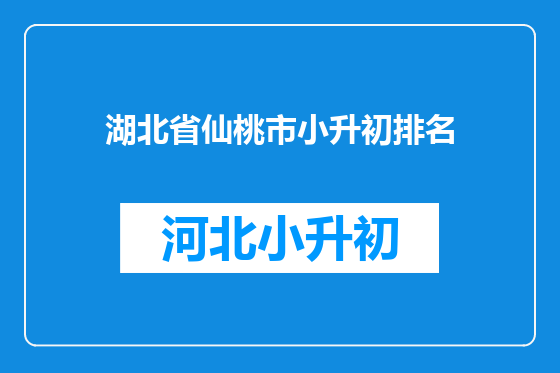 湖北省仙桃市小升初排名