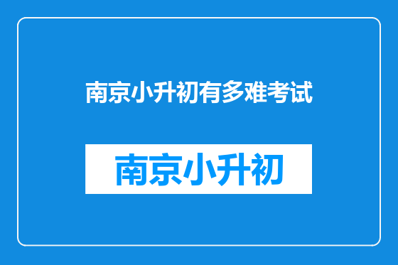 南京小升初有多难考试