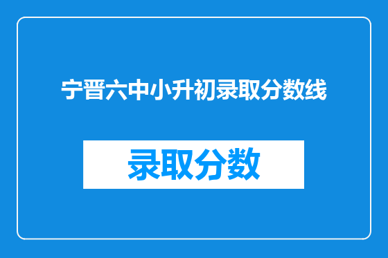 宁晋六中小升初录取分数线