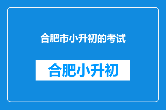 合肥市小升初的考试