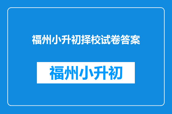 福州小升初择校试卷答案
