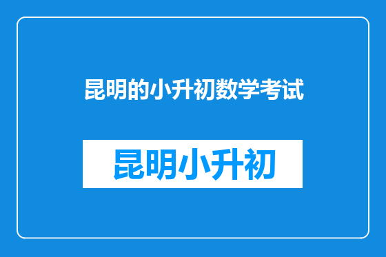 昆明的小升初数学考试