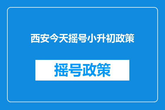西安今天摇号小升初政策