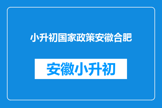 小升初国家政策安徽合肥