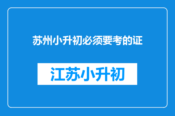 苏州小升初必须要考的证