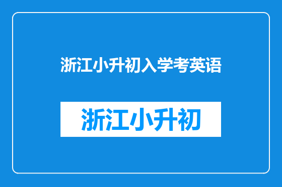 浙江小升初入学考英语
