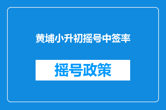 黄埔小升初摇号中签率