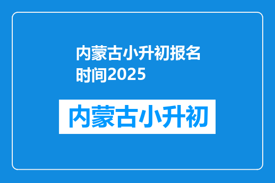 内蒙古小升初报名时间2025