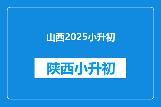 山西2025小升初