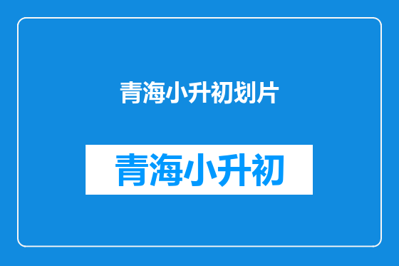 青海小升初划片