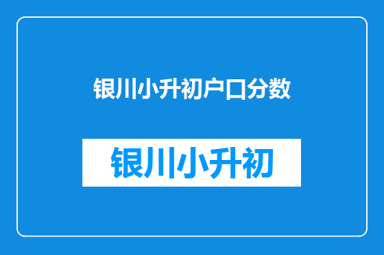 银川小升初户口分数