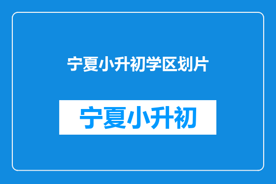 宁夏小升初学区划片