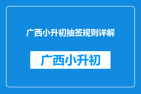 广西小升初抽签规则详解