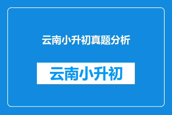 云南小升初真题分析