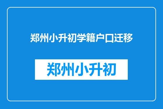 郑州小升初学籍户口迁移