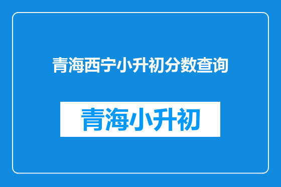 青海西宁小升初分数查询