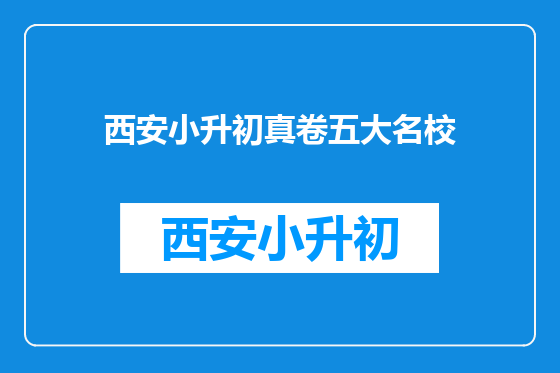 西安小升初真卷五大名校