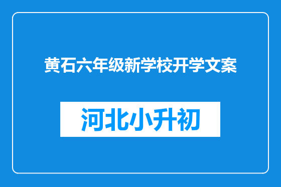 黄石六年级新学校开学文案