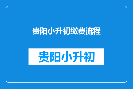 贵阳小升初缴费流程