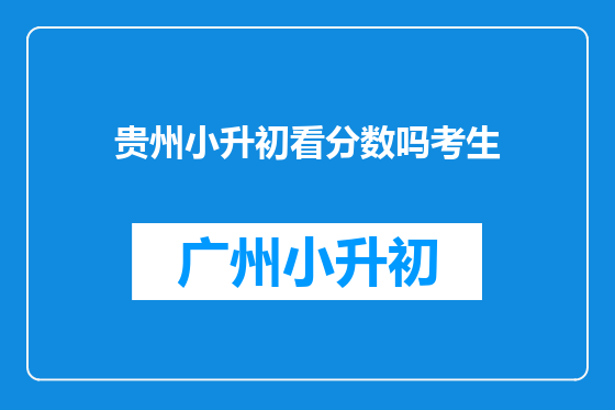 贵州小升初看分数吗考生